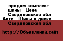 продам комплект 4 шины › Цена ­ 6 000 - Свердловская обл. Авто » Шины и диски   . Свердловская обл.